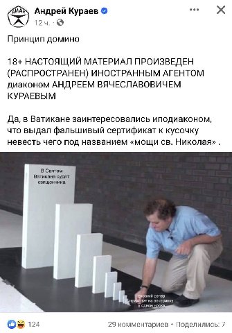 eee АИАК Андрей Кураев 12 Принцип домино 18+ НАСТОЯЩИЙ МАТЕРИАЛ ПРОИЗВЕДЕН (РАСПРОСТРАНЕН) ИНОСТРАННЫМ АГЕНТОМ диаконом АНДРЕЕМ ВЯЧЕСЛАВОВИЧЕМ КУРАЕВЫМ Да, в Ватикане заинтересовались иподиаконом, что
