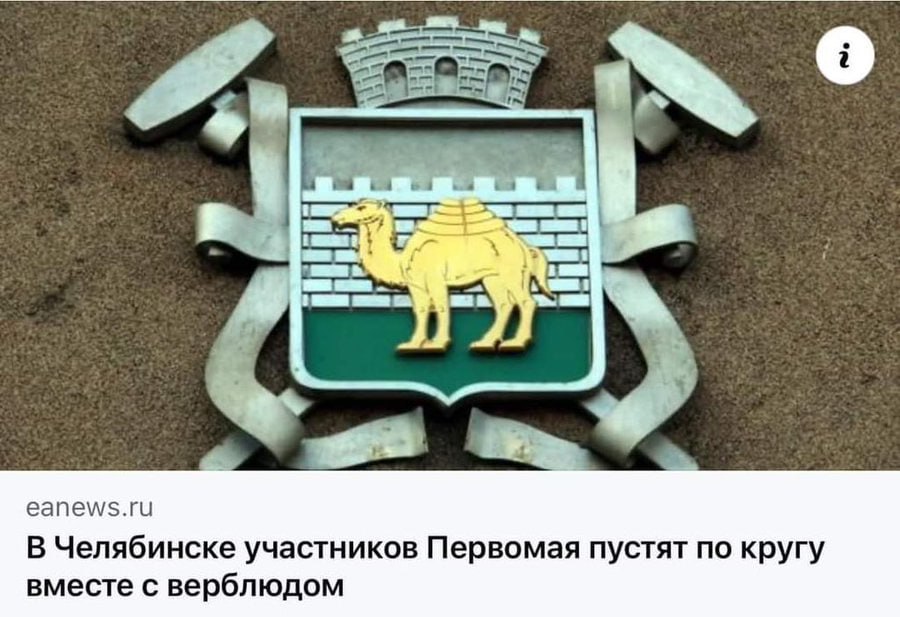 о a arr К 5 еапем/$.ги В Челябинске участников Первомая пустят по кругу вместе с верблюдом