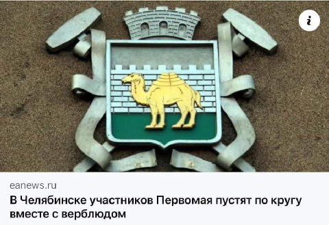 о a arr К 5 еапем/$.ги В Челябинске участников Первомая пустят по кругу вместе с верблюдом