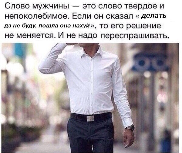 Слово мужчины это слово твердое и непоколебимое. Если он сказал делать не буду, пошла она нахуй», ТО CFO решение не меняется. И не надо переспрашивать. 8