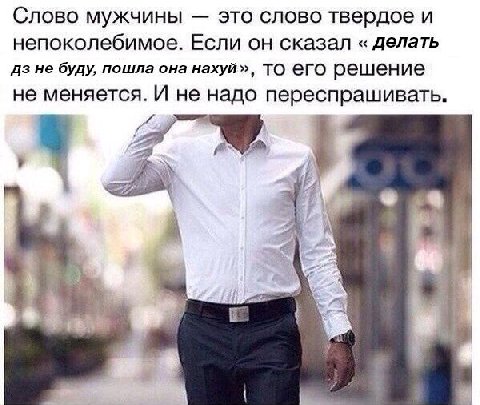 Слово мужчины это слово твердое и непоколебимое. Если он сказал делать не буду, пошла она нахуй», ТО CFO решение не меняется. И не надо переспрашивать. 8