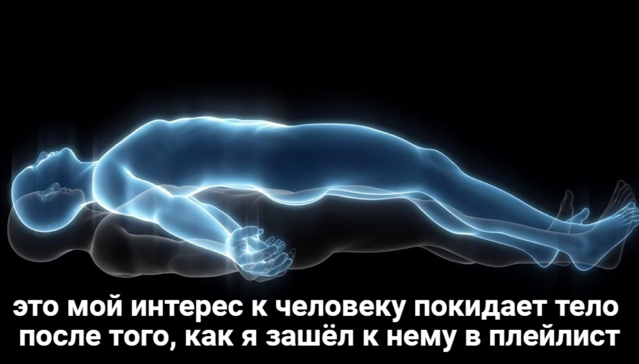 это мой интерес к человеку покидает тело после того, как я зашел к нему в плейлист