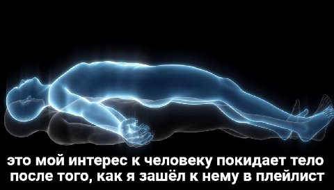 это мой интерес к человеку покидает тело после того, как я зашел к нему в плейлист