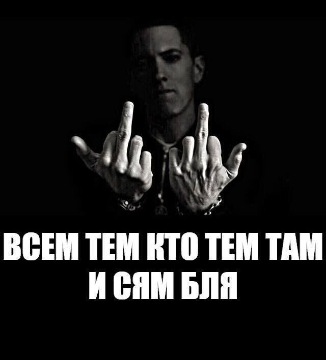 ВСЕМ ТЕМ КТО TEM ТАМ ИСЯМ БЛЯ