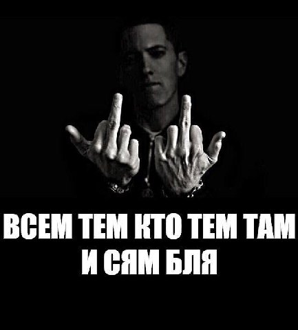 ВСЕМ ТЕМ КТО TEM ТАМ ИСЯМ БЛЯ
