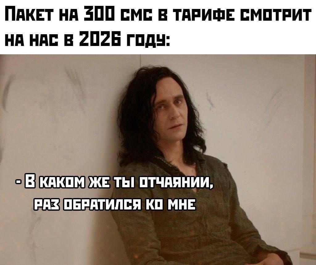 ПАКЕТ НА 200 СМС В ТАРИФЕ СМОТРИТ НА НАС В 2026 ГОДУ: В КАКОМ ЖЕ ТЫ! ОТЧАЯНИИ, РАЗ ОБРАТИЛСЯ МНЕ