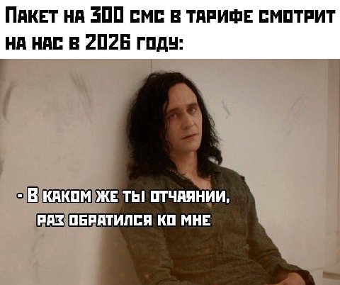 ПАКЕТ НА 200 СМС В ТАРИФЕ СМОТРИТ НА НАС В 2026 ГОДУ: В КАКОМ ЖЕ ТЫ! ОТЧАЯНИИ, РАЗ ОБРАТИЛСЯ МНЕ