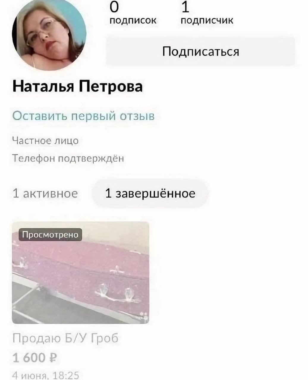 0 1 подписок подписчик Подписаться Наталья Петрова Оставить первый отзыв Частное лицо Телефон подтверждён 1 активное 1 завершённое Просмотрено Продаю Гроб 1600 4 июня. 18:25