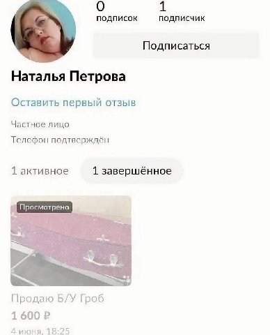 0 1 подписок подписчик Подписаться Наталья Петрова Оставить первый отзыв Частное лицо Телефон подтверждён 1 активное 1 завершённое Просмотрено Продаю Гроб 1600 4 июня. 18:25