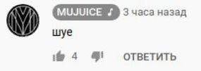 MUJUICE 3 часа назад шуе 4 4! ОТВЕТИТЬ