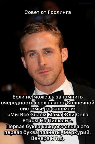 Совет от Гослинга Если не. ‘можешь запомнить очередность“ всех Планет Солнечной системы «Мы Все Знаем Мама|Юли,Села Первая буква каждого слова это первая буква