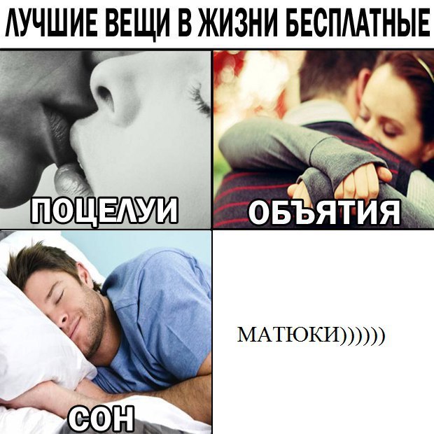 ВЕЩИ В ЖИЗНИ БЕСПЛАТНЫ ОБЪЯТИЯ if 4 on МАТЮЖКИ))))))