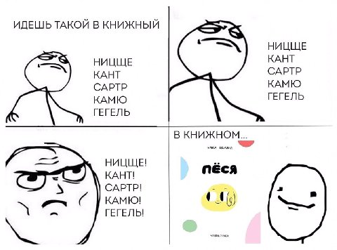 ИДЕШЬ ТАКОЙ В КНИЖНЫЙ НИЦЩЕ НИЦЩЕ КАНТ КАНТ САРТР КАМЮ САРТР КАМЮ ГЕГЕЛЬ ГЕГЕЛЬ В КНИЖНОМ..._ НИКА НИЦЩЕ! ПЕСЯ КАНТ! САРТР! КАМЮ! ГЕГЕЛЬ!