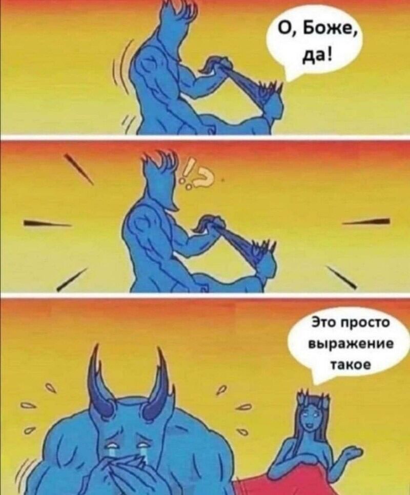 О, Боже, да! Это просто выражение такое