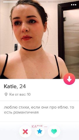 Katie, 24 от вас: 10 люблю стихи, если они про еблю. то есть романтичная
