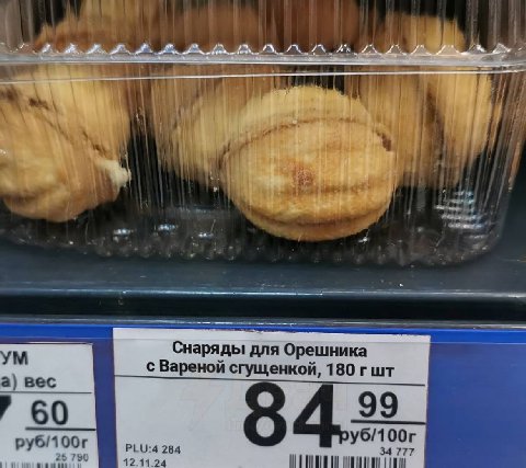 7 i 1 и 3 i a 7 1 Снаряды для Орешника с Вареной сгущенкой, 180 гшт а) вес 9 9 60 8 py6/100r PLU:4 284 34 777 25 790 12.11.24