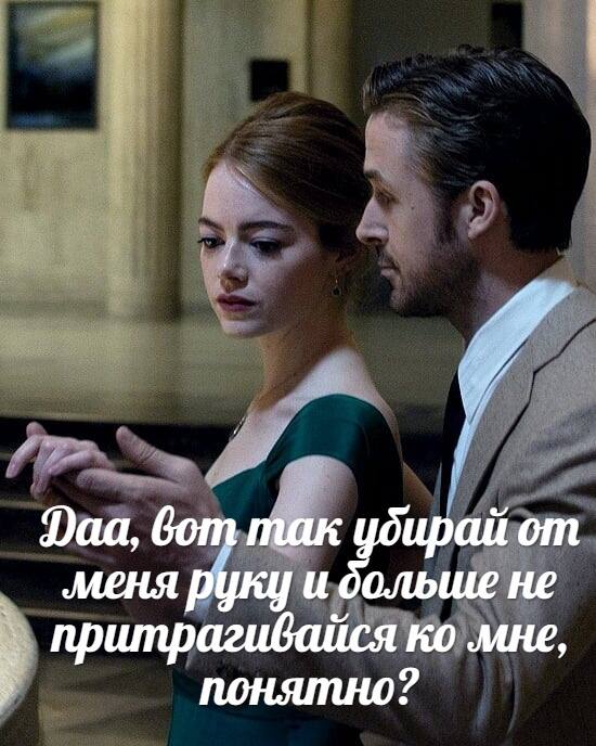 Daa, вот так убирай ‚меня руку и больше не притрагивайся мне,