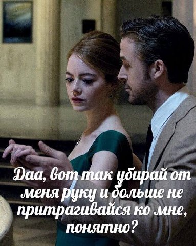 Daa, вот так убирай ‚меня руку и больше не притрагивайся мне,