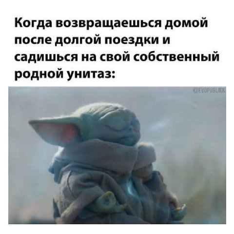 Когда возвращаешься домой после долгой поездки и садишься на свой собственный родной унитаз: