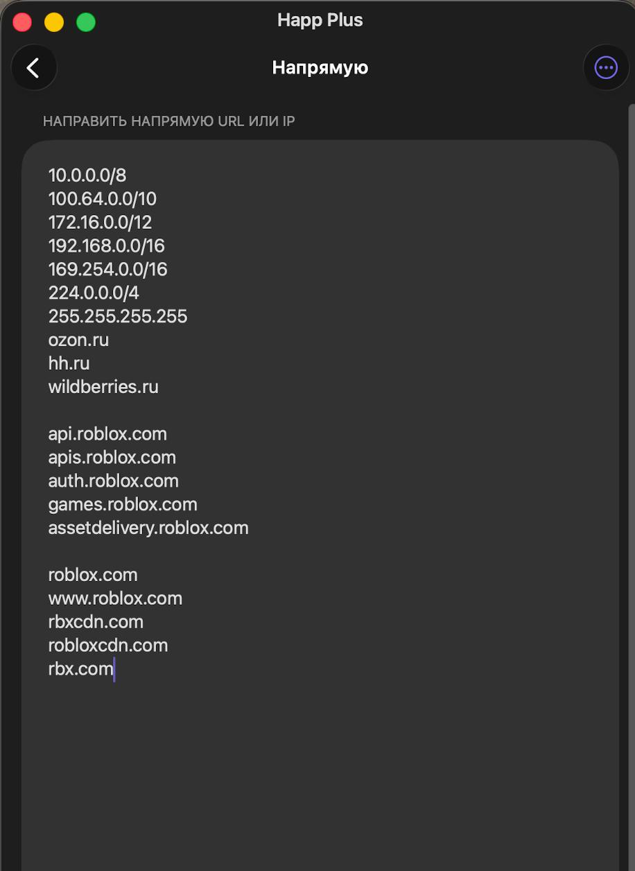 ГУТ Happ Plus Напрямую НАПРАВИТЬ НАПРЯМУЮ URL ИЛИ 10.0.0.0/8 100.64.0.0/10 172.16.0.0/12 192.168.0.0/16 169.254.0.0/16 224.0.0.0/4 255.255.255.255 ozon.ru hh.ru wildberries.ru api.roblox.com apis.robl