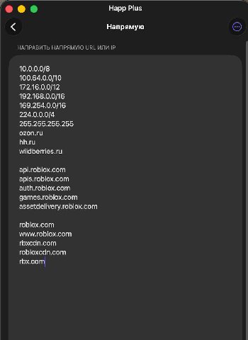 ГУТ Happ Plus Напрямую НАПРАВИТЬ НАПРЯМУЮ URL ИЛИ 10.0.0.0/8 100.64.0.0/10 172.16.0.0/12 192.168.0.0/16 169.254.0.0/16 224.0.0.0/4 255.255.255.255 ozon.ru hh.ru wildberries.ru api.roblox.com apis.robl