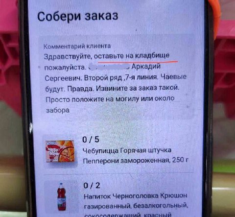 Собери заказ Комментарий клиента Здравствуйте, оставьте на кладбище пожалуйста. Аркадий Сергеевич. Второй ряд ‚7-я линия. Чаевые будут. Правда. Извините за заказ такой. Просто положите на могилу или о