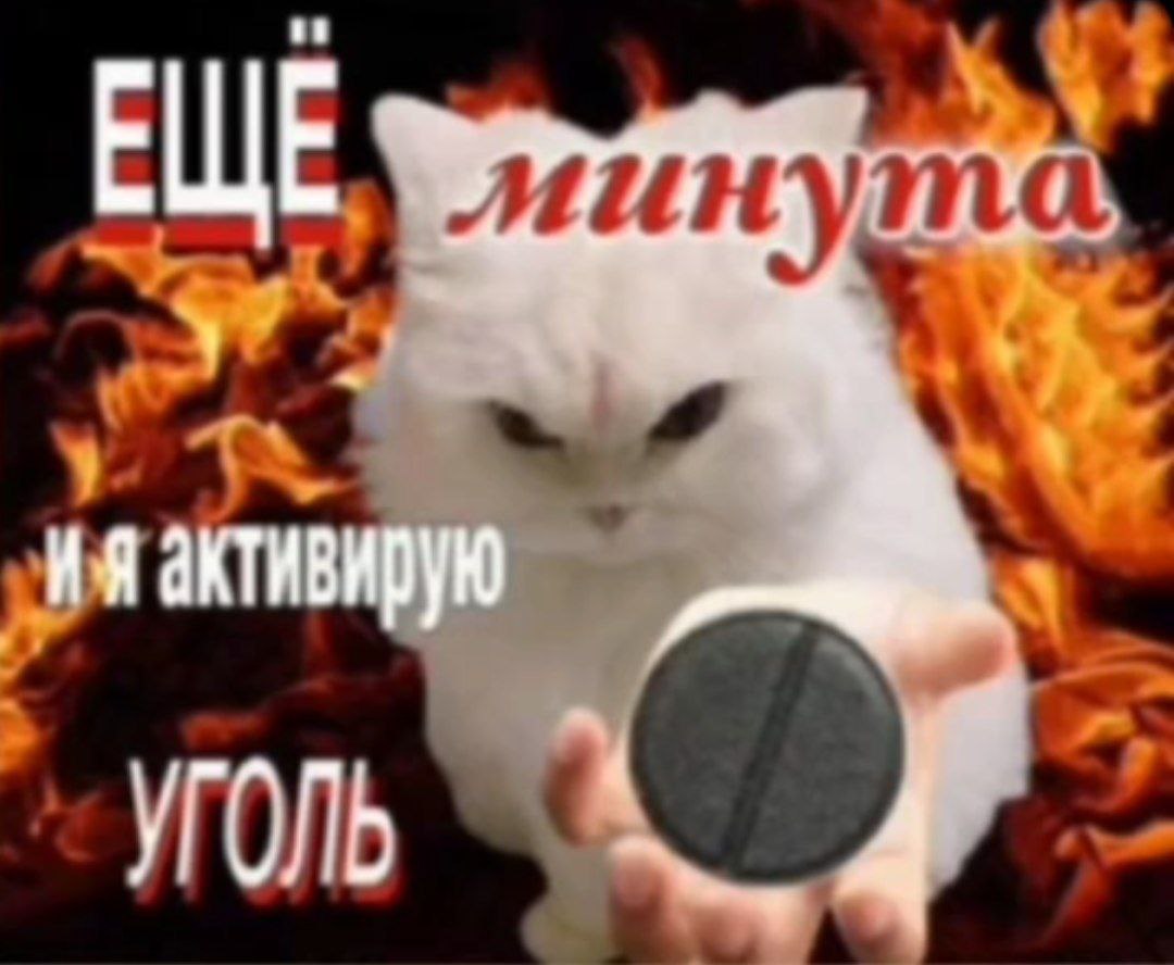 ЕЩЕ, минута УГОЛЬ