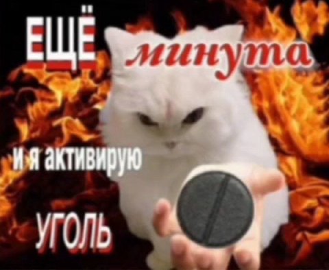 ЕЩЕ, минута УГОЛЬ