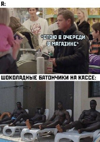 В ОЧЕРЕДИ В МАГАЗИНЕ* ШОКОЛАДНЫЕ БАТОНЧИКИ НА КАССЕ: