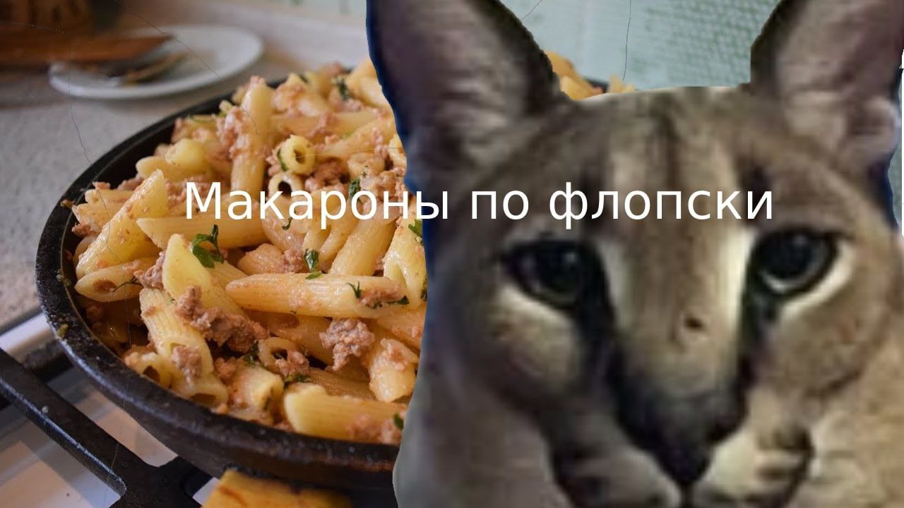 Макароны no флопски