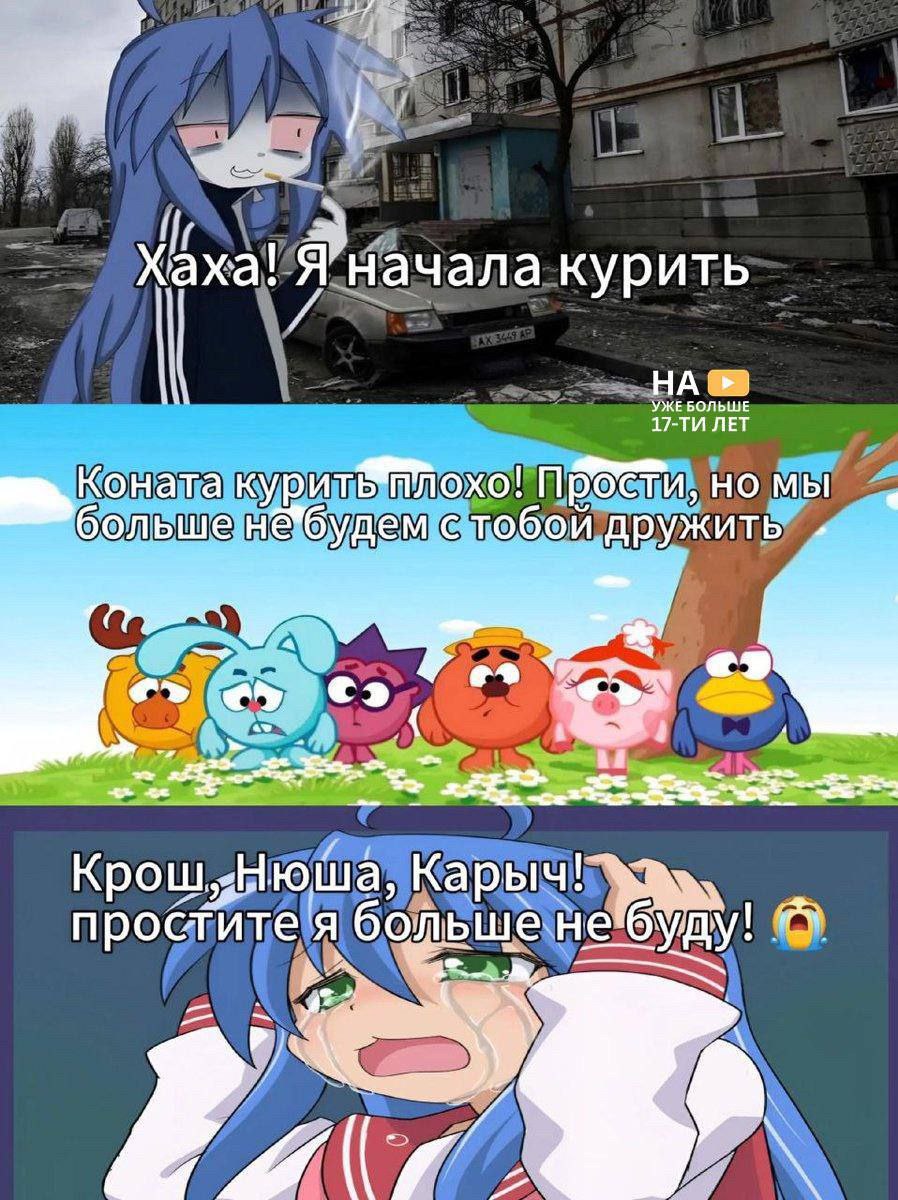 Sor Хаха! A начала курить НА. УЖЕ БОЛЬШЕ ЛЕТ Коната охо! прости, мы “больше He тобой Крош, Карыч! npoctutea больще не Pia