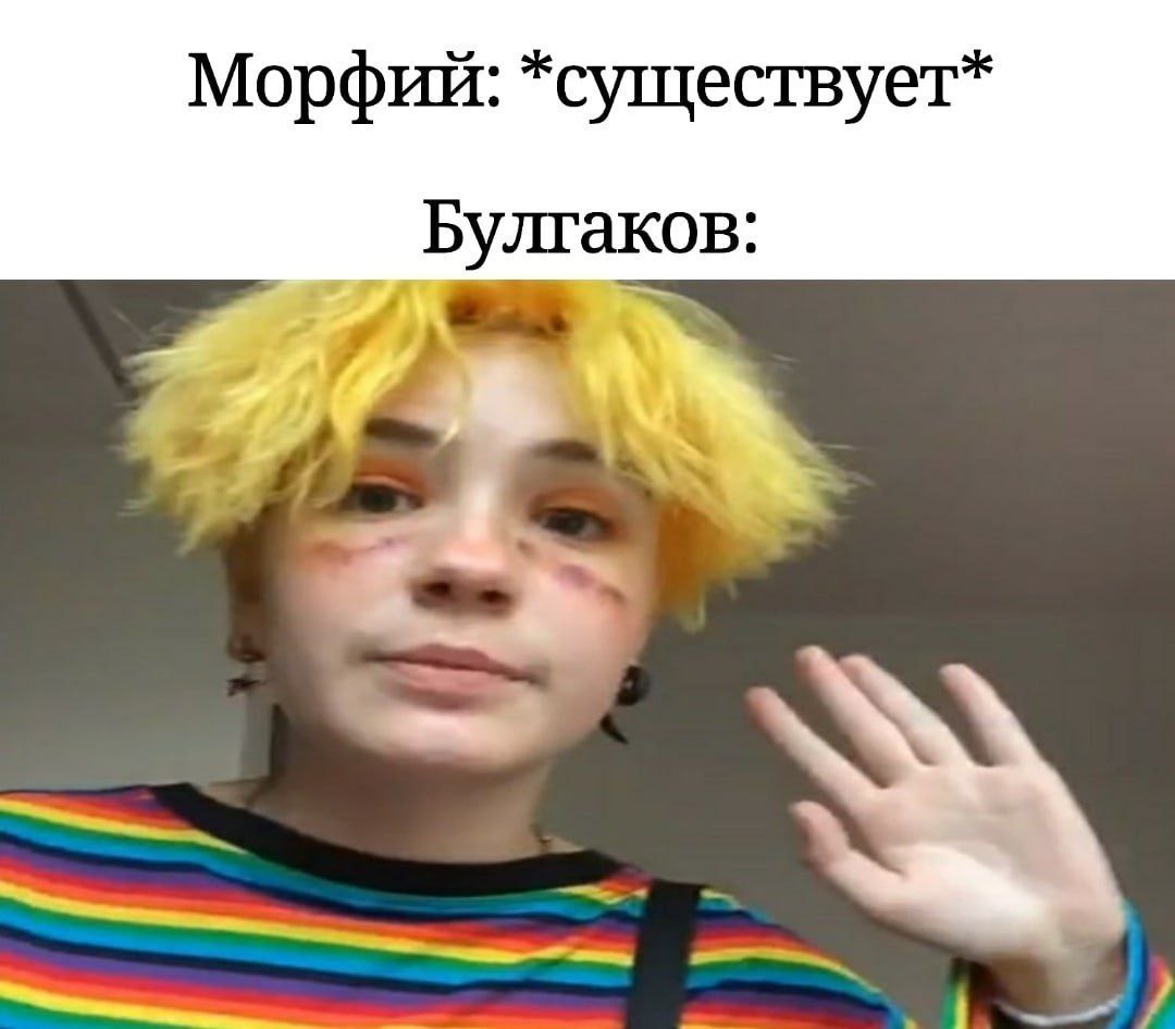 Морфий: *существует* Булгаков: