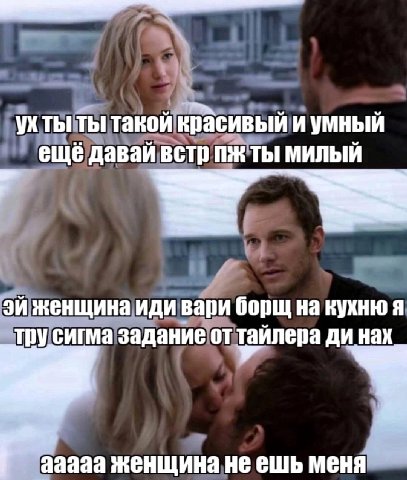ты такой красивый ещё давай встр Ты милый женщина иди вари борщ на кухню я тру сигма задание от тайлера нах а аааа женщина не ешь меня