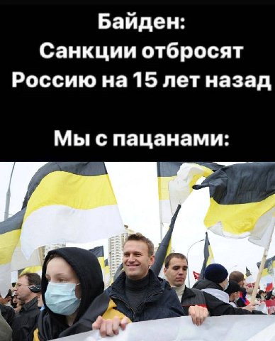 Байден: Санкции отбросят Россию на 15 лет назад Мы с пацанами: 7