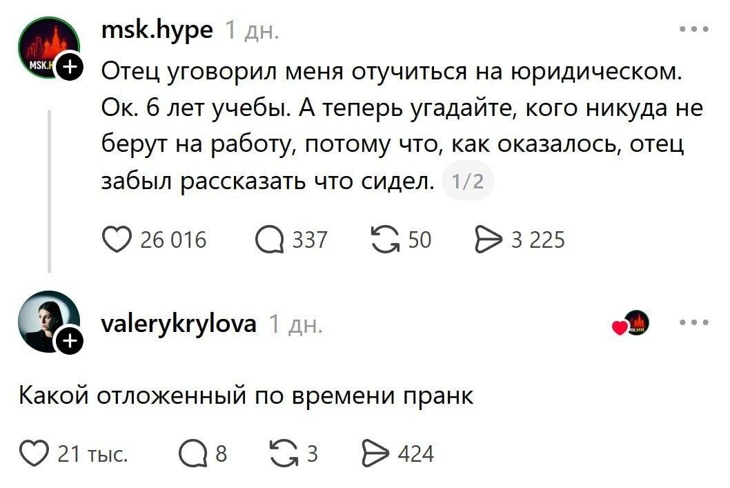 msk.hype 1 Отец уговорил меня отучиться на юридическом. 6 лет учебы. А теперь угадайте, кого никуда не берут на работу, потому что, как оказалось, отец забыл рассказать что сидел. 1/2 26 016 337 3 225