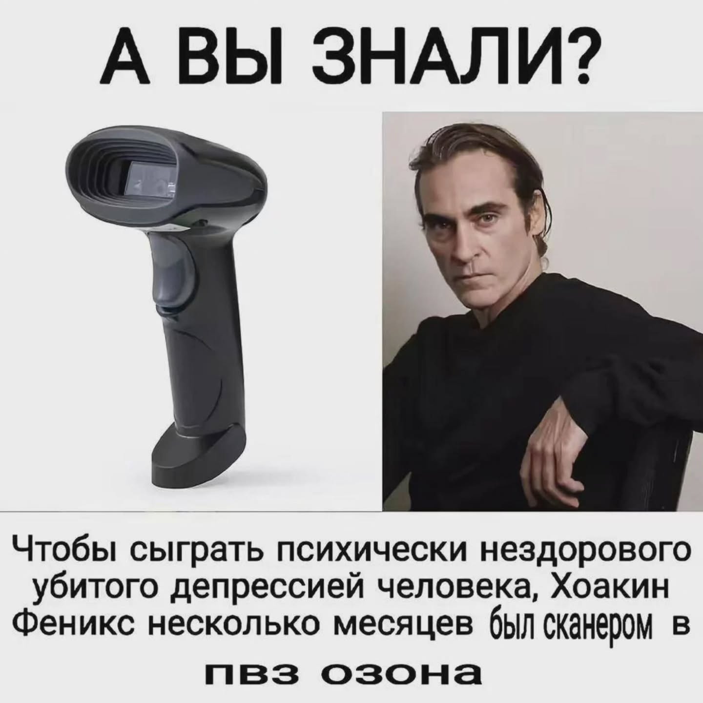 A ЗНАЛИ? Чтобы сыграть психически нездорового убитого депрессией человека, Хоакин Феникс несколько месяцев был сканером в озона