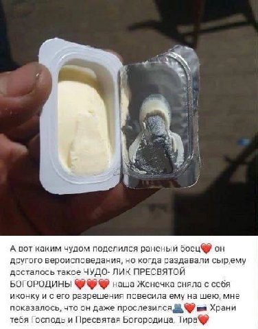 я А вот каким чудом поделился раненый боец он другого вероисповедания, когда раздавали сыр‚ему досталось такое ЧУДО- ЛИК ПРЕСВЯТОИ БОГОРОДИНЫ наша Женечка сняла с себя иконку и сего разрешения повесил