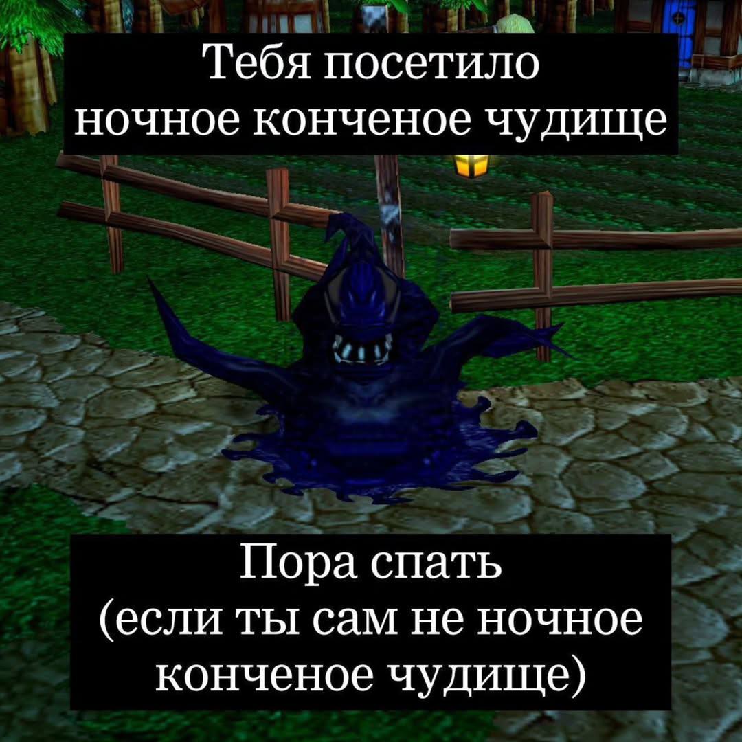 Тебя посетило ночное конченое чудище Пора спать (если ты сам не ночное конченое чудище)