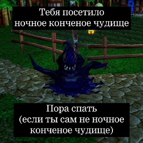 Тебя посетило ночное конченое чудище Пора спать (если ты сам не ночное конченое чудище)