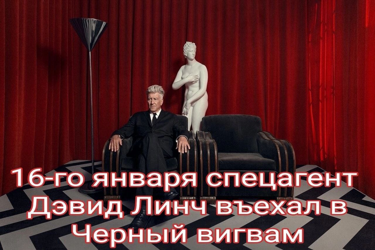 января спецагент Дэвид Линч въехал в Черный вигвам