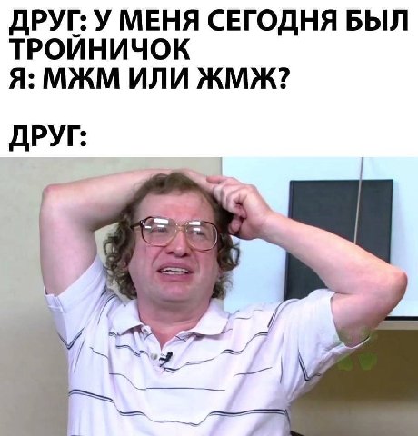 ТРОЙНИЧОК ДРУГ: У МЕНЯ СЕГОДНЯ БЫЛ Я: МЖМ ИЛИ ЖМЖ? ДРУГ