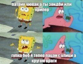патрик уювак а Tht или крипер a гупка 006 ятепер пацан с улиии а круом