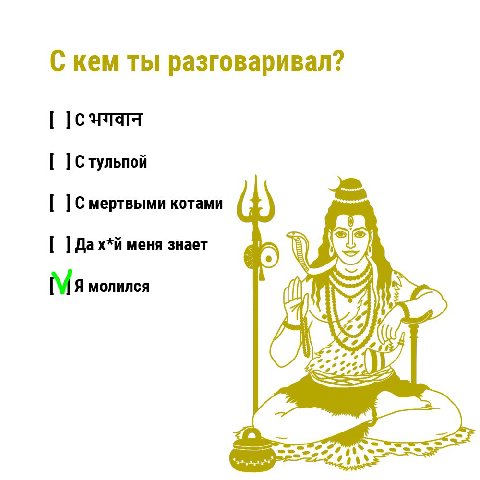 С кем ты разговаривал? Стульпой Смертвыми котами Дах*й меня знает б молился