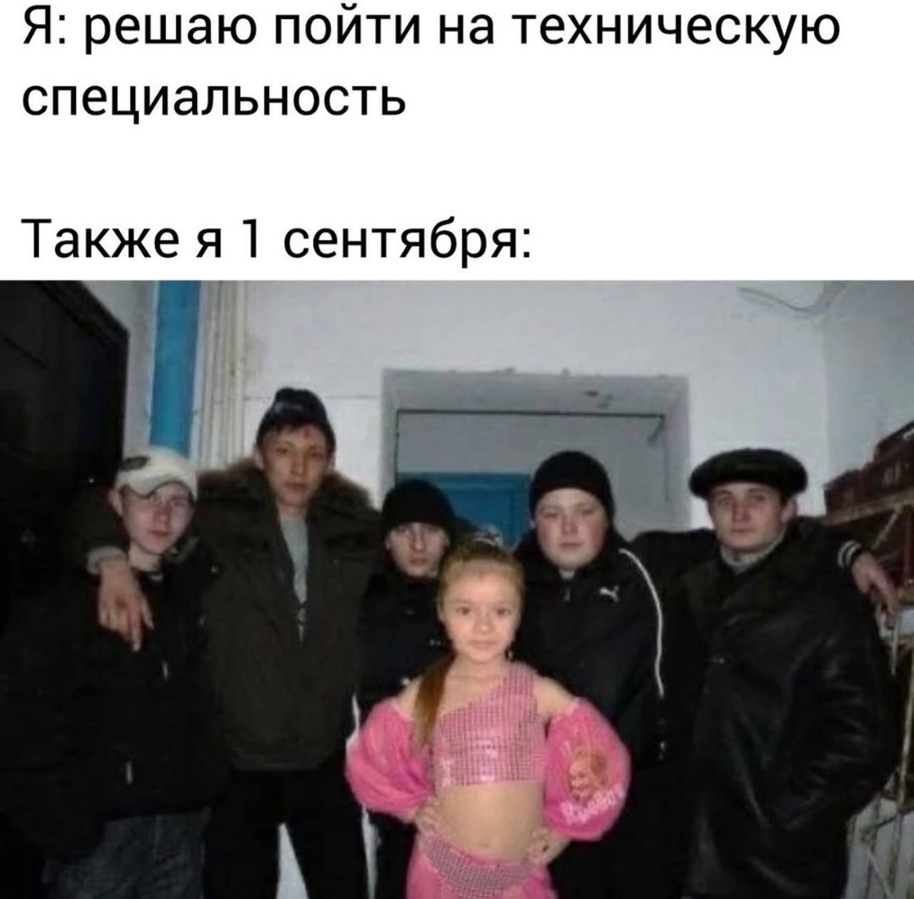 Я: решаю пойти на техническую специальность Также я 1 сентября: