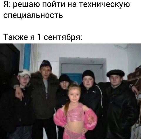 Я: решаю пойти на техническую специальность Также я 1 сентября: