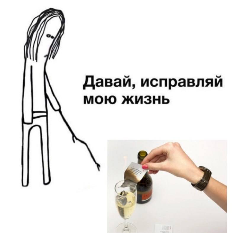 Давай, исправляй мою жизнь