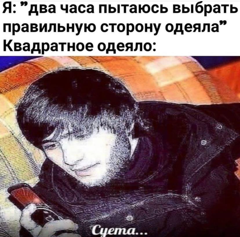 Я: "два часа пытаюсь выбрать правильную сторону одеяла” Квадратное одеяло: Cyema...