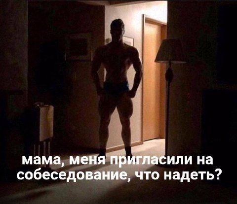 мама, меня пригласили на собеседование, что надеть?