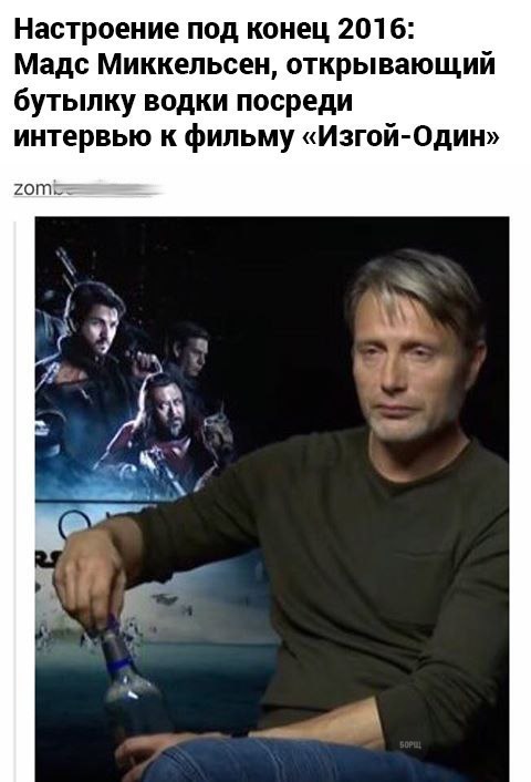 Настроение под конец 2016: Мадс Миккельсен, открывающий бутылку водки посреди интервью к фильму «Изгой-Один»