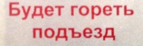Будет гореть подъезд